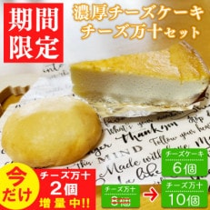 【期間限定】濃厚チーズケーキとチーズ万十セット(チーズケーキ6個・チーズ万十8個今だけ+2個付き)