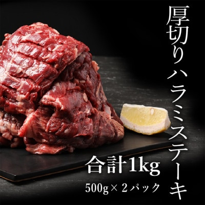 厚切り牛ハラミステーキ 1kg(500g×2パック)(あさぎり町返礼品)