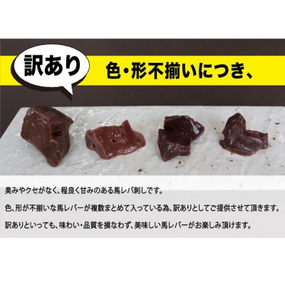 【訳アリ】馬レバー刺し切り落とし 約500g(あさぎり町)