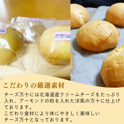 パン工房ツインズのチーズ万十(まんじゅう) 10個入り