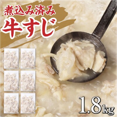 牛すじ(ボイル)下ゆで処理済　1.8kg