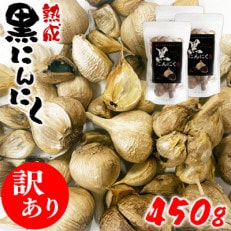 【訳あり】熊本県産 熟成黒にんにく450g(150g&times;3袋)