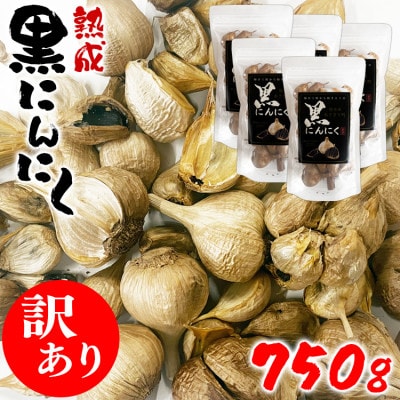 【訳あり】熊本県産 熟成黒にんにく750g(150g×5袋)