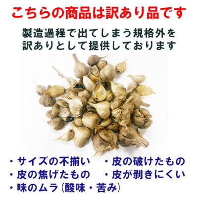 【訳あり】熊本県産 熟成黒にんにく750g(150g×5袋)