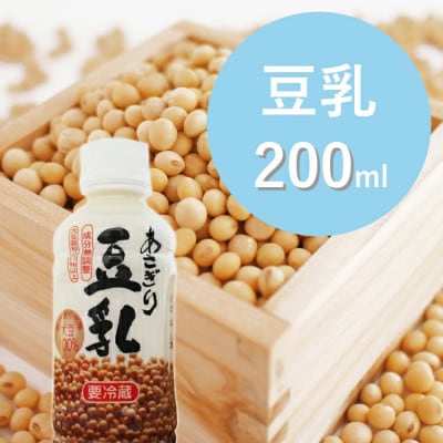 【熊本県あさぎり町産大豆使用】あさぎり豆乳200ml×10本セット(無調整)