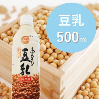 【熊本県あさぎり町産大豆使用】あさぎり豆乳500ml×5本セット(無調整)