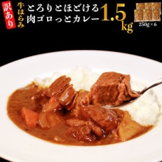 【訳あり】具だくさんやわらか牛ハラミカレー250g&times;6パック 計:約1.5kg