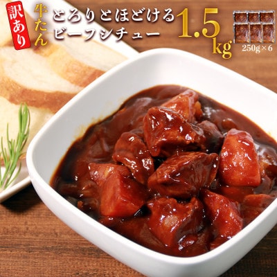 【訳あり】具だくさんやわらか牛タンシチュー250g×6パック　計:約1.5kg