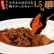 【訳あり】具だくさんやわらか牛タンカレー250g&times;6パック 計:約1.5kg