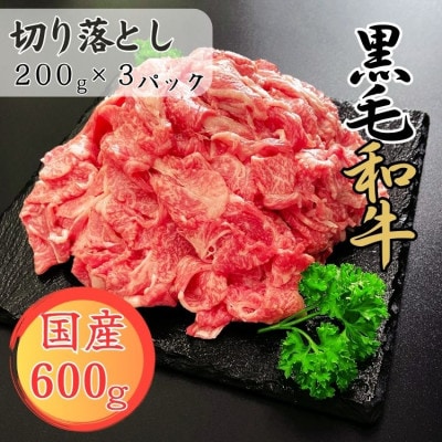 【球磨牛】国産黒毛和牛切り落とし 600g(200g×3パック)