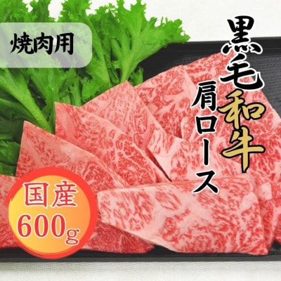 【球磨牛】国産黒毛和牛肩ロース焼肉用(600g)