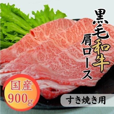【球磨牛】国産黒毛和牛肩ロースすき焼き用(900g)