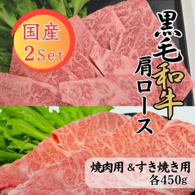 【球磨牛】国産黒毛和牛肩ロースセット(焼肉用450g、すき焼き用450g)
