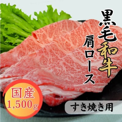 【球磨牛】国産黒毛和牛肩ロースすき焼き用(1500g)