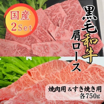 【球磨牛】国産黒毛和牛肩ロースセット(焼肉用750g、すき焼き用750g)