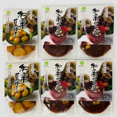 和栗甘味セット【和栗ぜんざい、和栗甘露煮】あさぎりフレッシュフーズ　