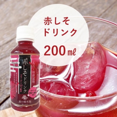 ポリフェノールたっぷりのしそドリンク10本セット(赤しそ200ml×10本)