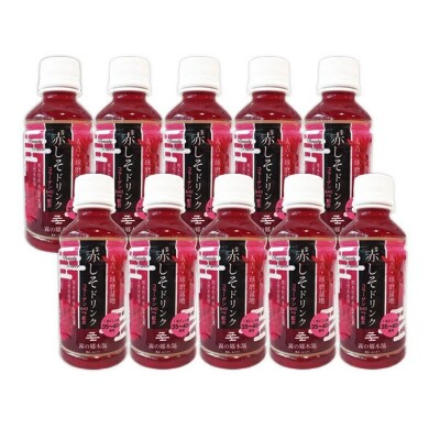 ポリフェノールたっぷりのしそドリンク10本セット(赤しそ200ml×10本)
