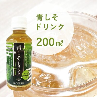 ポリフェノールたっぷりのしそドリンク10本セット(青しそ200ml×10本)