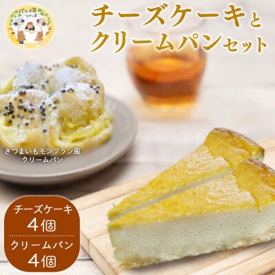 パン工房ツインズ チーズケーキとさつまいもモンブラン風クリームパン セット