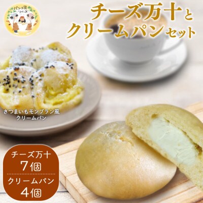 パン工房ツインズ チーズ万十とさつまいもモンブラン風クリームパン セット