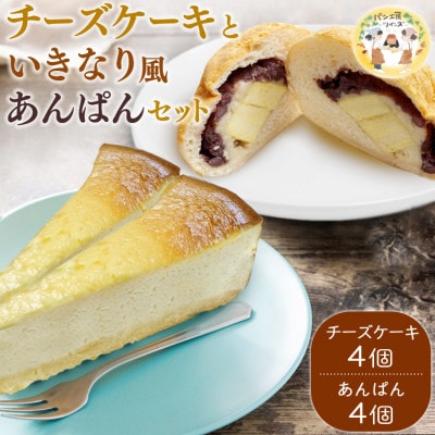パン工房ツインズ チーズケーキといきなり風あんぱんセット