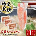 球磨の黒豚 しゃぶしゃぶ セット(ロース300g バラ360g モモ360g)