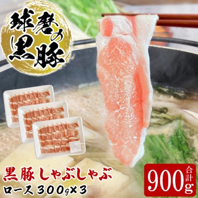球磨の黒豚 しゃぶしゃぶ ロース セット 900g(300g×3)