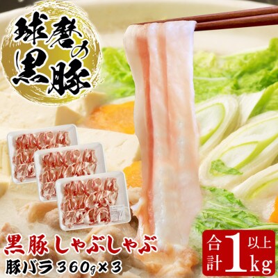 球磨の黒豚 しゃぶしゃぶ バラ セット 1,080g(360g×3)