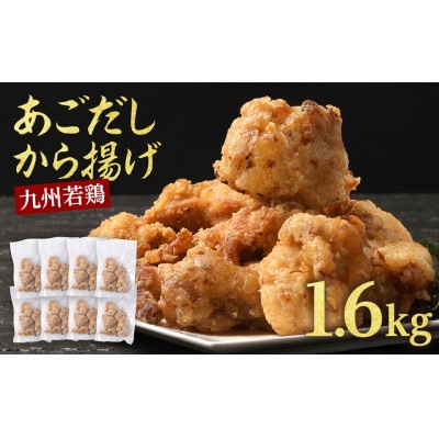 【訳あり】出汁香る唐揚げ 1.6kg