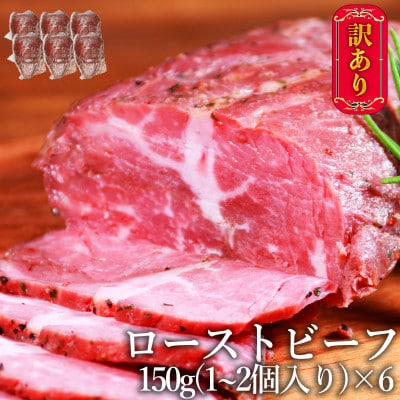 【期間限定】【訳あり・フードロス防止】ローストビーフ 900g(150g×6個)