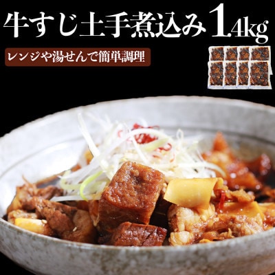【毎月定期便】牛すじ土手煮込み(180g×8パック)全4回