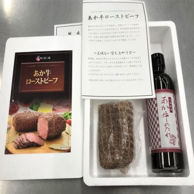 あか牛ローストビーフ200gセット(ローストビーフ200g、あか牛のたれ200ml付き)　あさぎり町