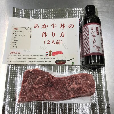 あか牛丼(2人前)セット (あか牛モモ200g、あか牛のたれ200ml付き)(あさぎり町)