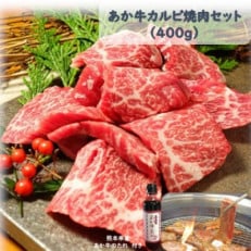 あか牛カルビ焼肉セット(あか牛バラカルビ400g あか牛のたれ200ml付き)(あさぎり町)