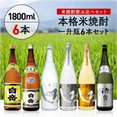 本格米焼酎一升瓶豪華6本セット(あさぎり町)