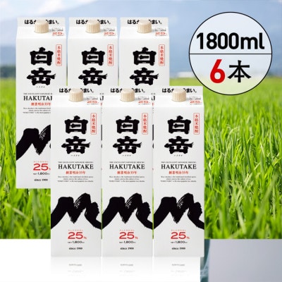 本格米焼酎「白岳」パック25度1800ml6本セット(あさぎり町)