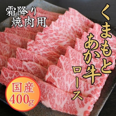 GIくまもとあか牛　霜降り焼肉用 400g(あさぎり町)