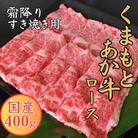GIくまもとあか牛 霜降りすき焼き用 400g(あさぎり町)