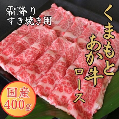 GIくまもとあか牛 霜降りすき焼き用 400g(あさぎり町)