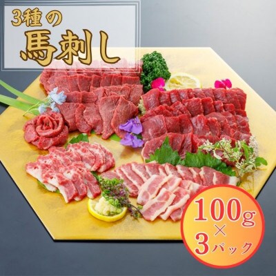 3種の馬刺し 300g【赤身・フタエゴ・サガリ各100g】(あさぎり町)