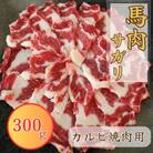馬肉サガリ カルビ焼肉用(ヒモ肉)300g(あさぎり町)