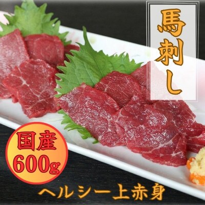 国産上赤身馬刺し 600g 醤油付き(あさぎり町)