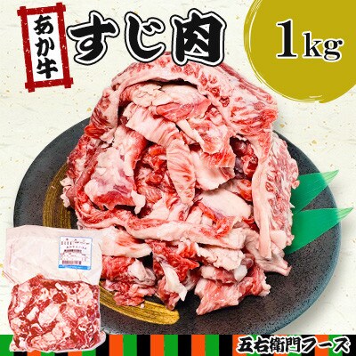 赤牛 すじ肉 1kg(あさぎり町)