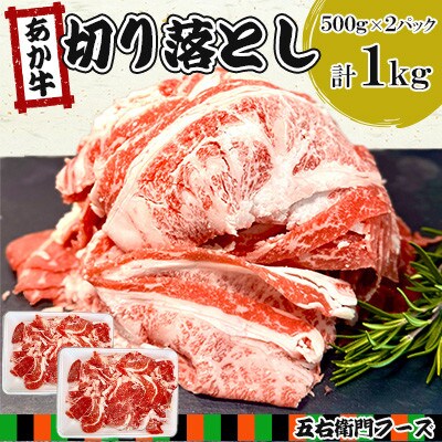赤牛 切り落とし 1kg (500g×2パック)(あさぎり町)