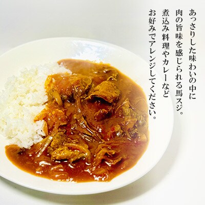 馬スジ 1kg(500g×2パック)(あさぎり町)
