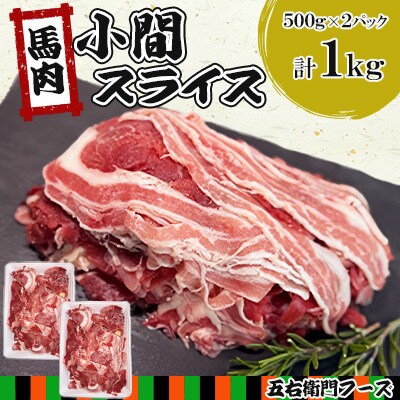 馬肉 小間 スライス 1kg(あさぎり町)