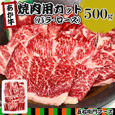 赤牛 焼肉用カット(バラ・ロース)500g(あさぎり町)