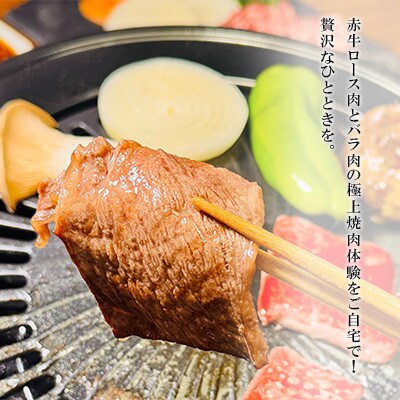 赤牛 焼肉用カット(バラ・ロース)500g(あさぎり町)