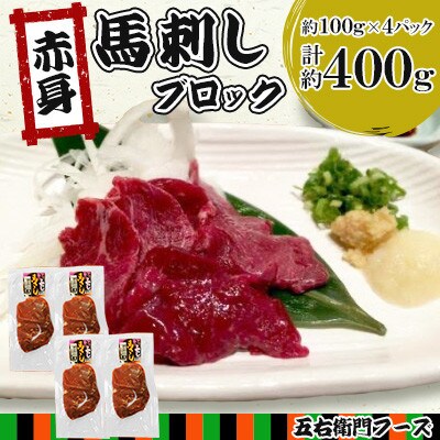 赤身 馬刺し ブロック 約400g(約100g×4パック)(あさぎり町)